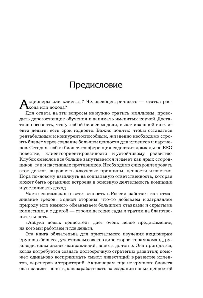 Азбука новых ценностей. Как человекоцентричность сделает ваш бизнес более привлекательным и прибыльным