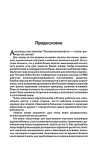 Азбука новых ценностей. Как человекоцентричность сделает ваш бизнес более привлекательным и прибыльным