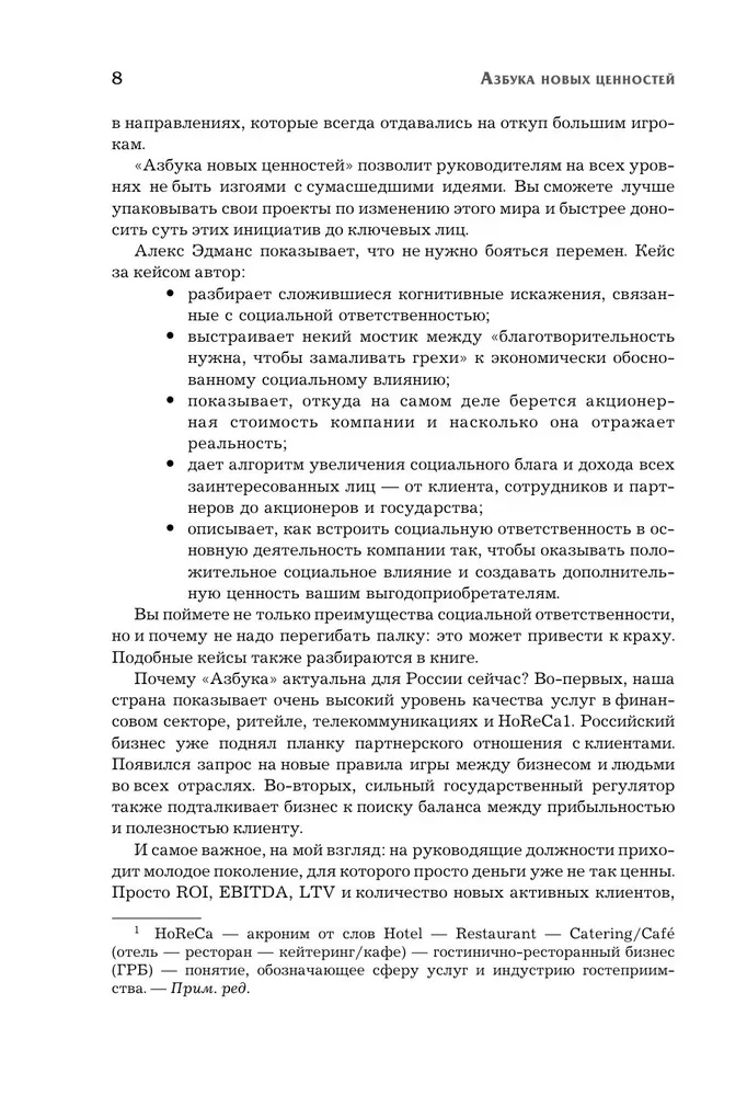 Азбука новых ценностей. Как человекоцентричность сделает ваш бизнес более привлекательным и прибыльным