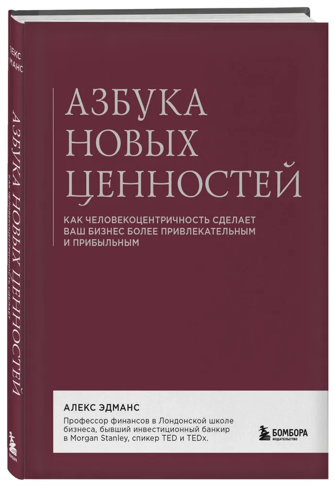 Азбука новых ценностей. Как человекоцентричность сделает ваш бизнес более привлекательным и прибыльным