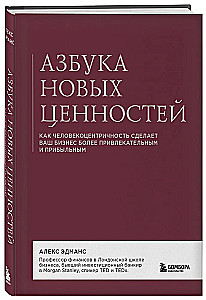 Азбука новых ценностей. Как человекоцентричность сделает ваш бизнес более привлекательным и прибыльным