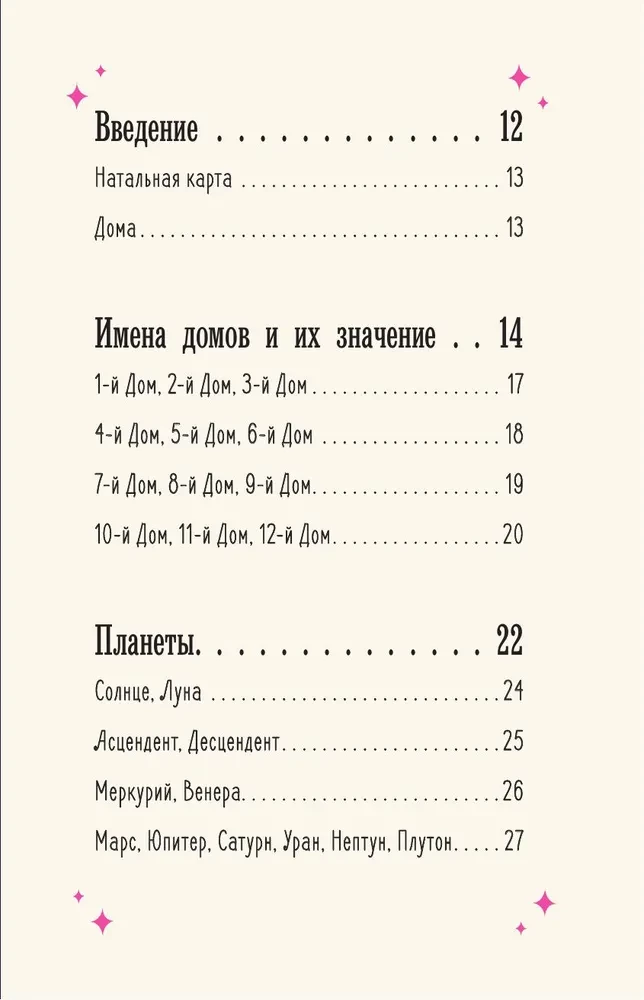 Магия зодиака. Астрологическая мудрость для любви, работы и семьи