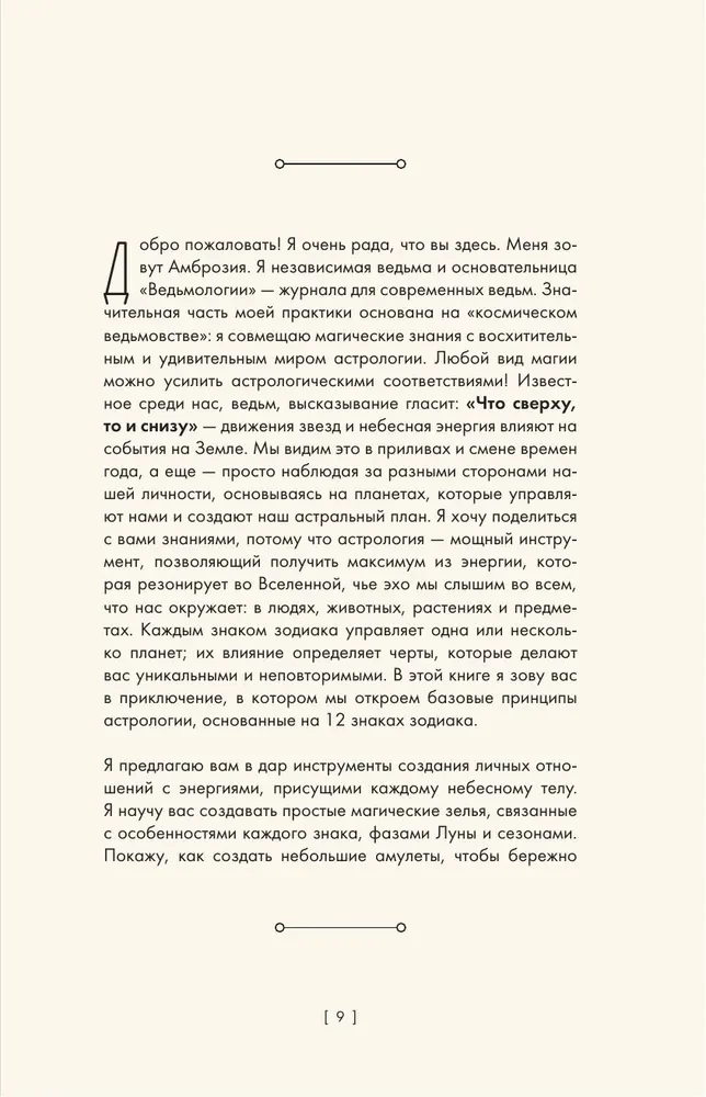 Магия зодиака. Астрологическая мудрость для любви, работы и семьи