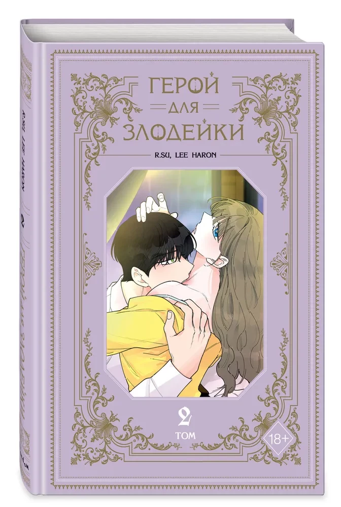 Герой для злодейки. Том 2