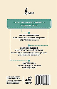 Испанский язык. 4 книги в одной: разговорник, испанско-русский словарь, русско-испанский словарь, грамматика