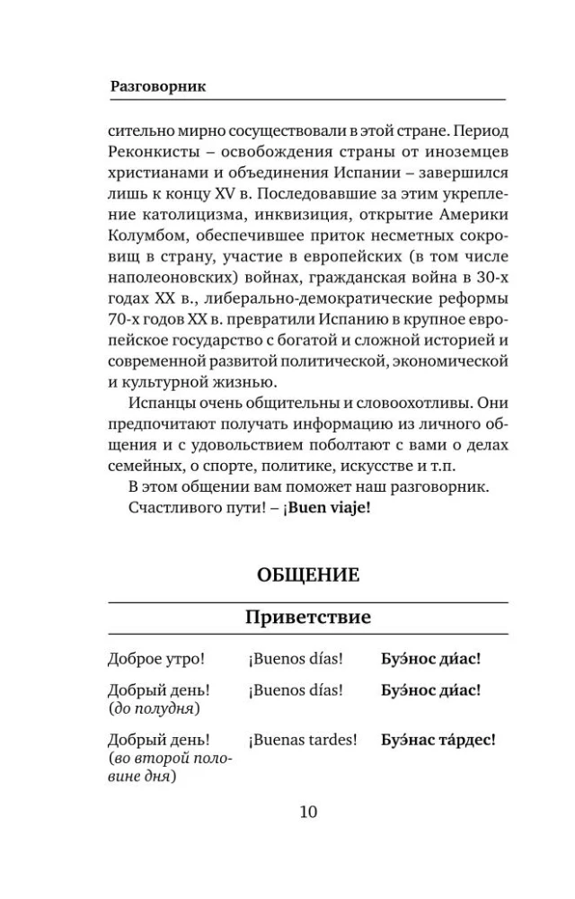 Испанский язык. 4 книги в одной: разговорник, испанско-русский словарь, русско-испанский словарь, грамматика