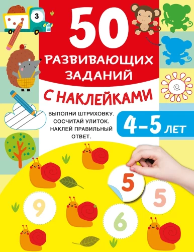 50 развивающих заданий с наклейками. 4-5 лет