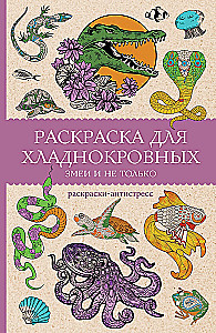 Раскраска для хладнокровных. Змеи и не только. Раскраски антистресс