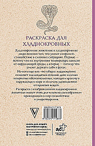 Раскраска для хладнокровных. Змеи и не только. Раскраски антистресс