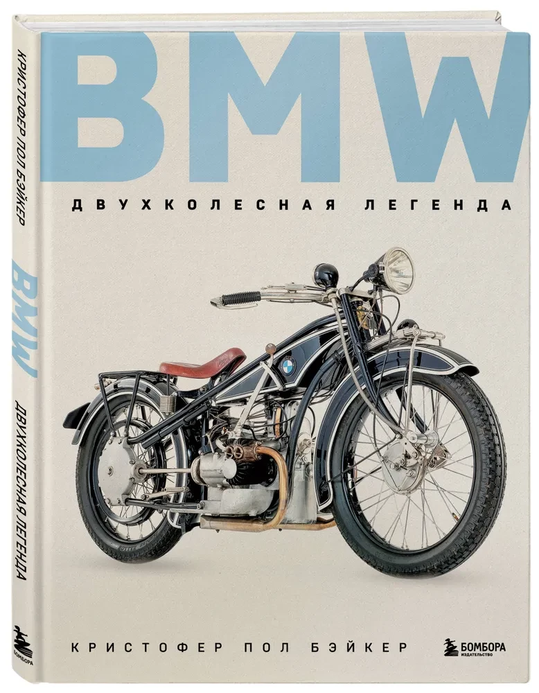 BMW. Двухколесная легенда