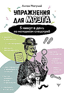 Упражнения для мозга. 5 минут в день по методикам спецслужб