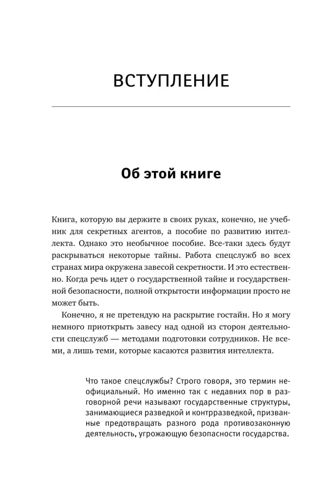 Упражнения для мозга. 5 минут в день по методикам спецслужб