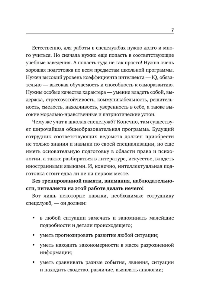 Упражнения для мозга. 5 минут в день по методикам спецслужб