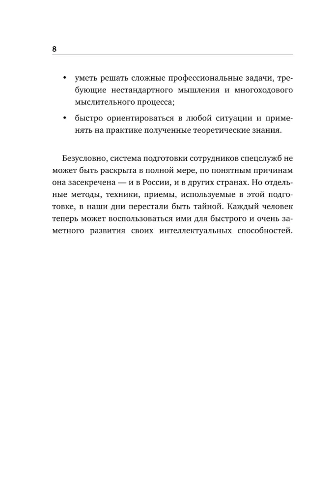 Упражнения для мозга. 5 минут в день по методикам спецслужб