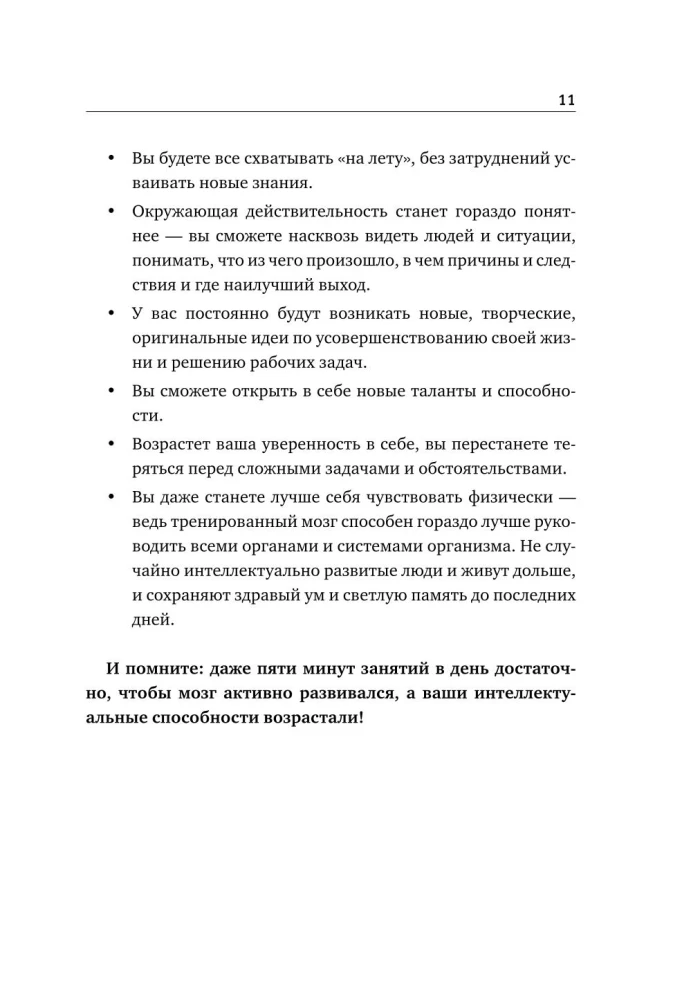 Упражнения для мозга. 5 минут в день по методикам спецслужб