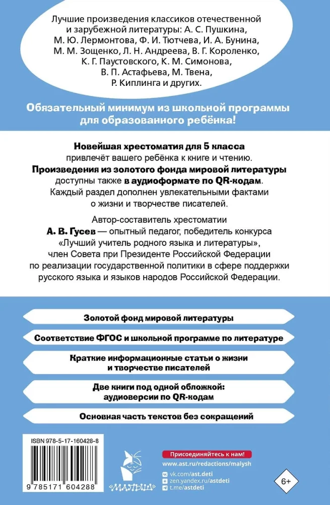 Хрестоматия по литературе 5 класс. Аудиоверсии по QR-коду