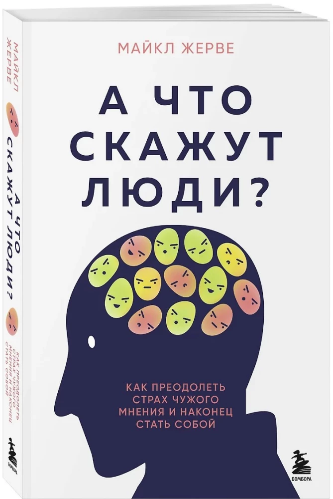 А что скажут люди? Как преодолеть страх чужого мнения и наконец стать собой