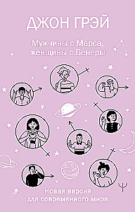 Мужчины с Марса, женщины с Венеры. Новая версия для современного мира