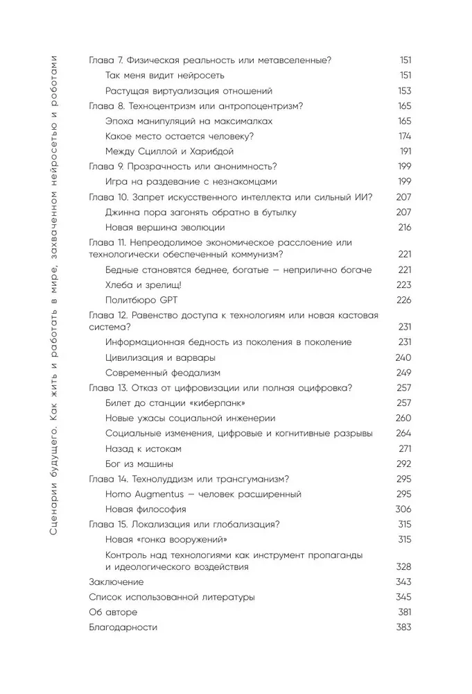 Сценарии будущего. Как жить и работать в мире, захваченном нейросетью и роботами