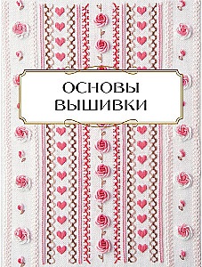 Вышивка от А до Я. Полный практический курс по техникам и приемам всех видов вышивки