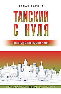 Тайский с нуля