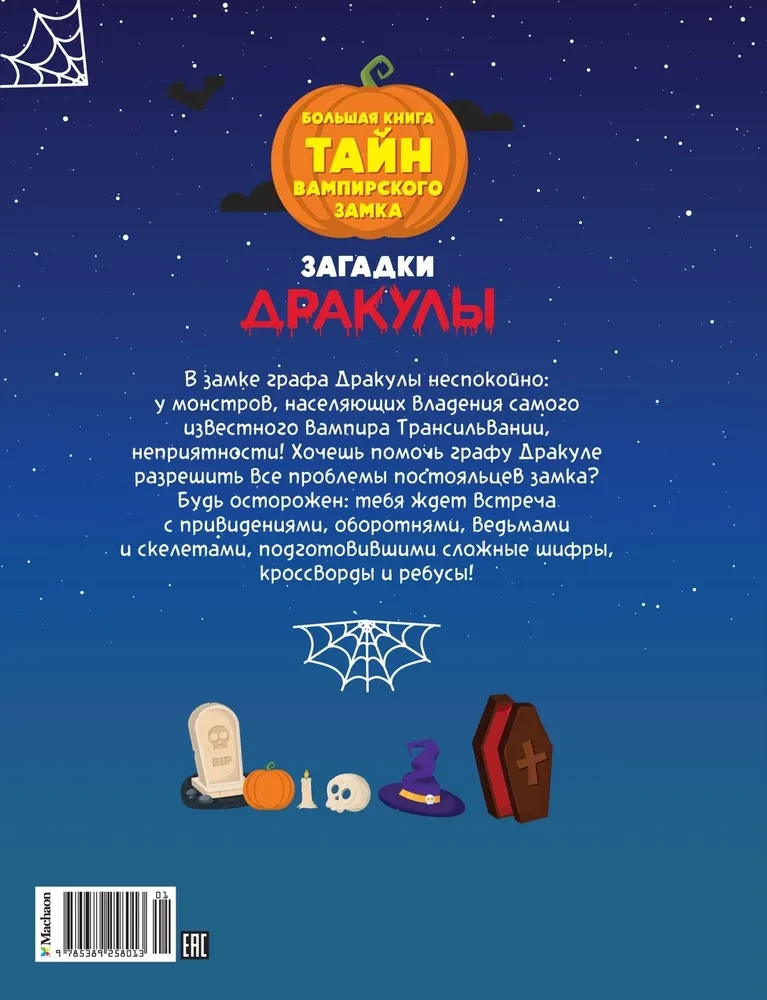 Загадки Дракулы. Большая книга тайн вампирского замка