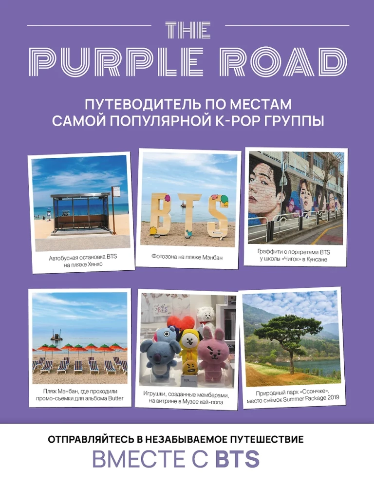 The Purple Road. Путеводитель по местам самой популярной k-pop группы