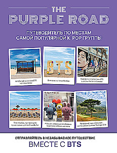 The Purple Road. Путеводитель по местам самой популярной k-pop группы