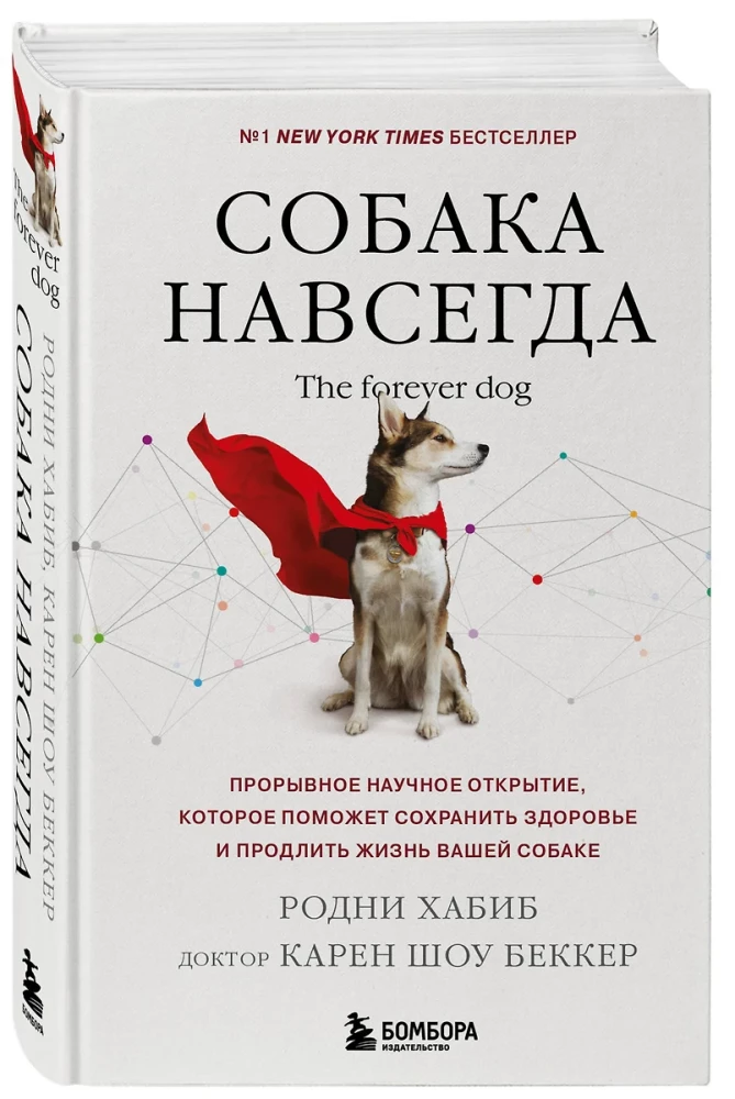 Собака навсегда. The forever dog. Прорывное научное открытие, которое поможет сохранить здоровье и продлить жизнь вашей собаке