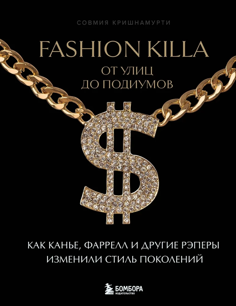 Fashion Killa: От улиц по подиумов. Как Канье, Фаррелл и другие рэперы изменили стиль поколений