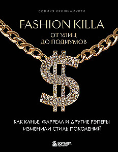 Fashion Killa: От улиц по подиумов. Как Канье, Фаррелл и другие рэперы изменили стиль поколений