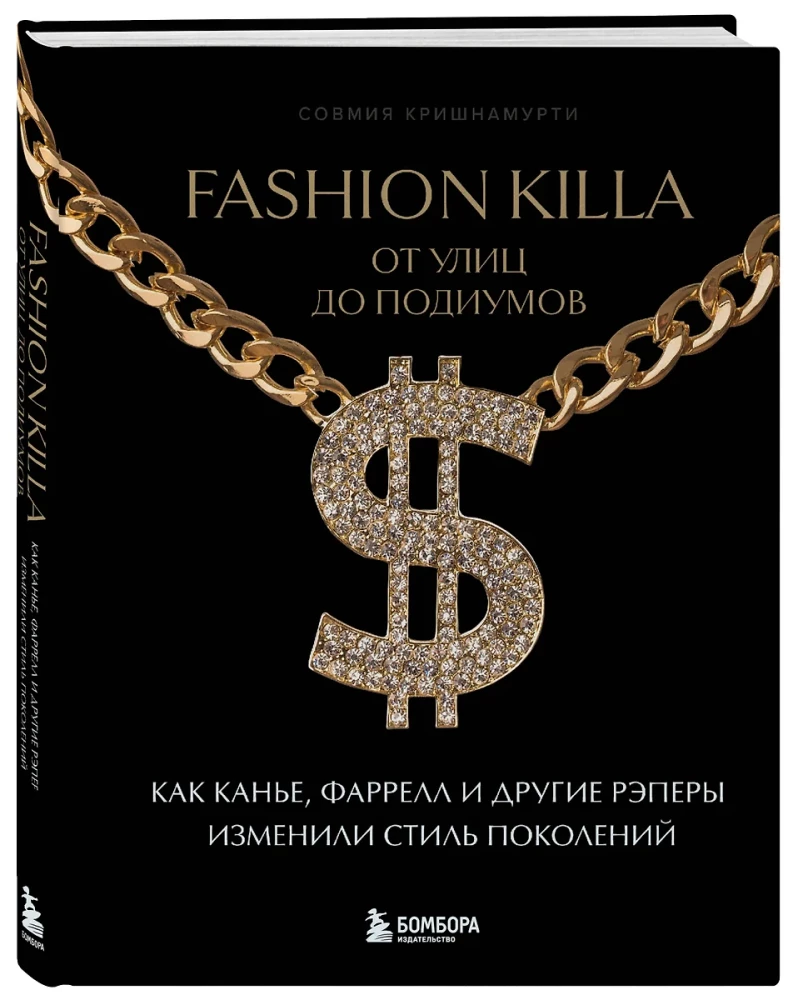 Fashion Killa: От улиц по подиумов. Как Канье, Фаррелл и другие рэперы изменили стиль поколений