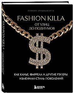 Fashion Killa: От улиц по подиумов. Как Канье, Фаррелл и другие рэперы изменили стиль поколений