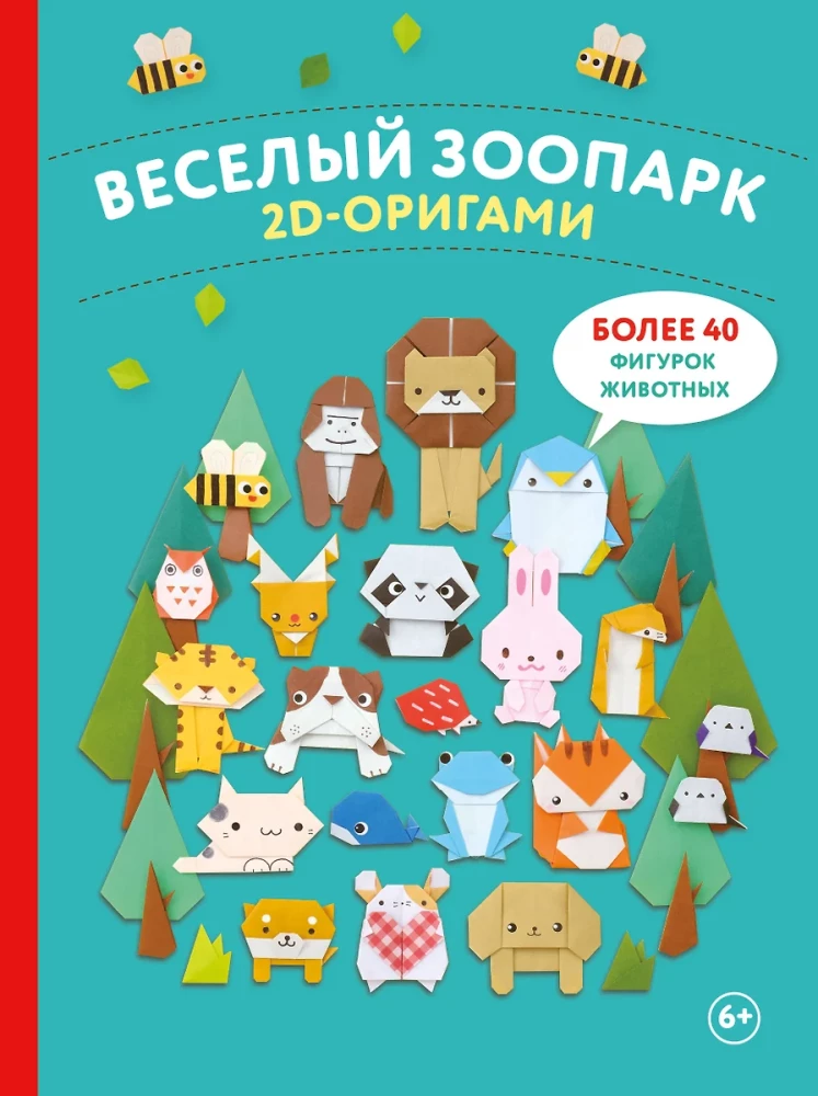 2D-оригами. Веселый зоопарк. Более 40 фигурок животных