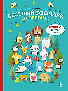 2D-оригами. Веселый зоопарк. Более 40 фигурок животных