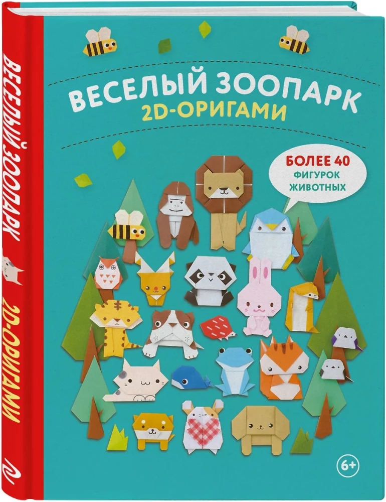 2D-оригами. Веселый зоопарк. Более 40 фигурок животных