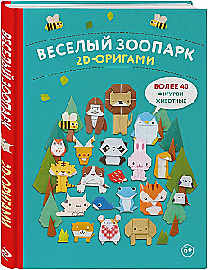 2D-оригами. Веселый зоопарк. Более 40 фигурок животных