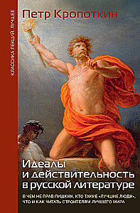 Идеалы и действительность в русской литературе