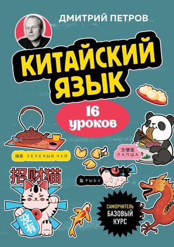 Китайский язык, 16 уроков. Базовый курс