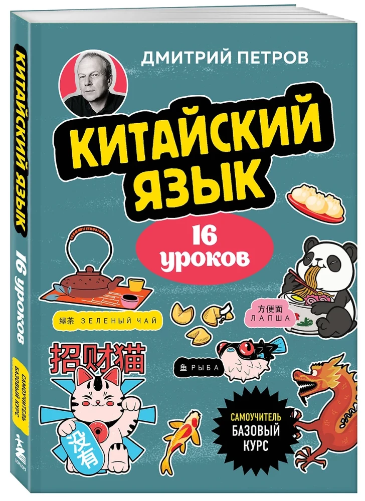 Китайский язык, 16 уроков. Базовый курс