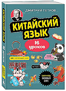 Китайский язык, 16 уроков. Базовый курс