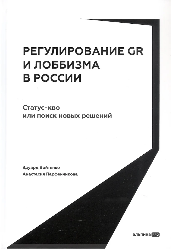 Регулирование GR и лоббизма в России. Статус-кво или поиск новых решений