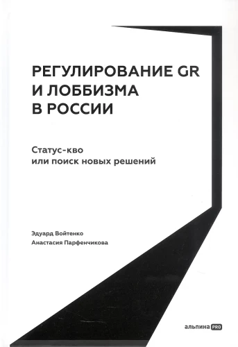 Регулирование GR и лоббизма в России. Статус-кво или поиск новых решений