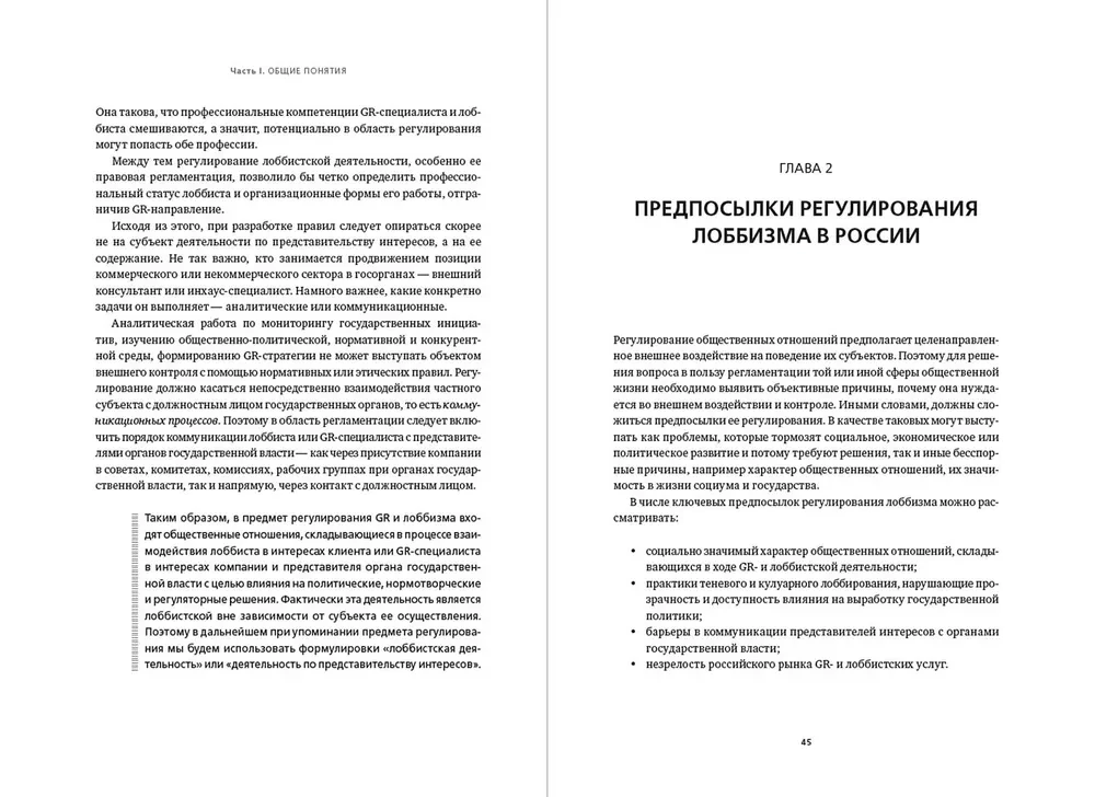 Регулирование GR и лоббизма в России. Статус-кво или поиск новых решений