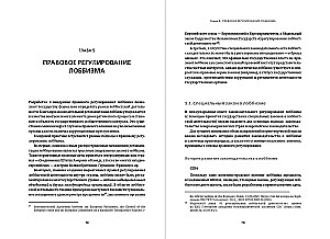 Регулирование GR и лоббизма в России. Статус-кво или поиск новых решений