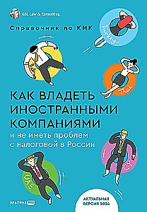 Как владеть иностранными компаниями и не иметь проблем с налоговой в России. Справочник по КИК