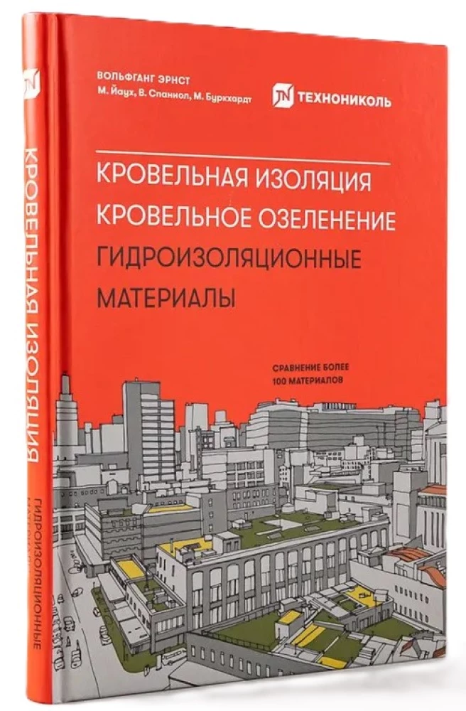 Кровельная изоляция. Кровельное озеленение. Гидроизоляционные материалы