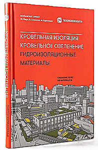 Кровельная изоляция. Кровельное озеленение. Гидроизоляционные материалы