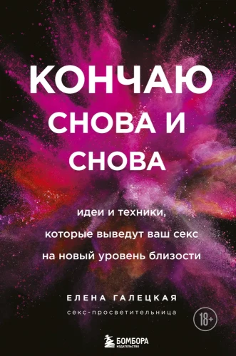 Кончаю снова и снова. Идеи и техники, которые выведут ваш секс на новый уровень близости