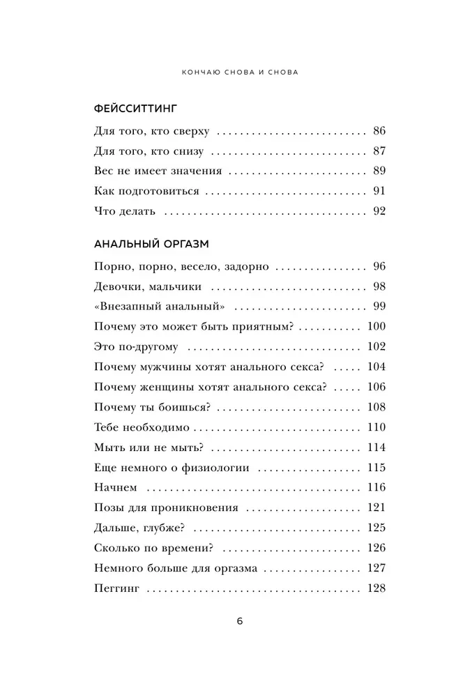 Кончаю снова и снова. Идеи и техники, которые выведут ваш секс на новый уровень близости